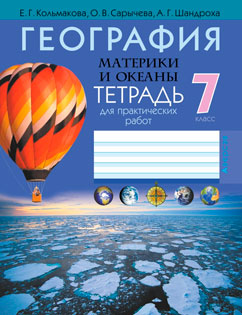 ГДЗ решебник по географии 7 класс Кольмакова, Шандроха, Сарычева рабочая тетрадь Дрофа