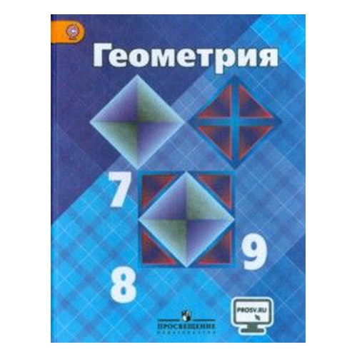 ГДЗ решебник по геометрии 7-9 класс Атанасян, Бутузов, Кадомцев учебник Просвещение