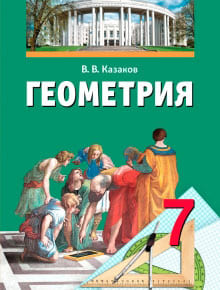 ГДЗ решебник по геометрии 7 класс Казаков учебник Народная асвета