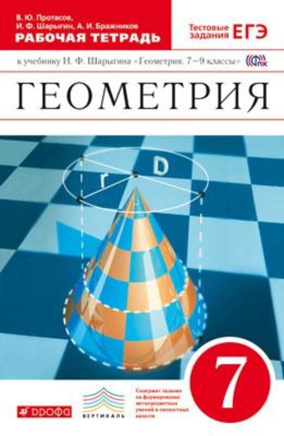 ГДЗ решебник по геометрии 7 класс Протасов, Шарыгин, Бражников рабочая тетрадь Дрофа