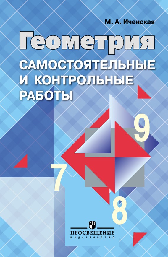 ГДЗ решебник по геометрии 7-9 класс Иченская, Атанасян Самостоятельные и контрольные работы