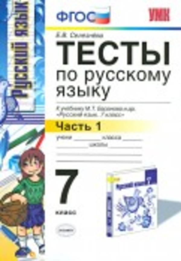 ГДЗ решебник по русскому языку 7 класс Селезнева тесты Экзамен