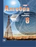 ГДЗ решебник по алгебре 8 класс Мордкович, Александрова, Мишустина сборник задач Мнемозина