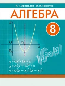 ГДЗ решебник по алгебре 8 класс Арефьева, Пирютко учебник Народная асвета