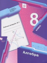 ГДЗ решебник по алгебре 8 класс Мерзляк,  Полонский,  Якир hабочая тетрадь Вентана-Граф
