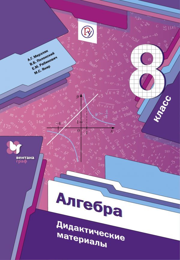 ГДЗ решебник по алгебре 8 класс Мерзляк, Полонский, Рабинович дидактические материалы Вентана-Граф