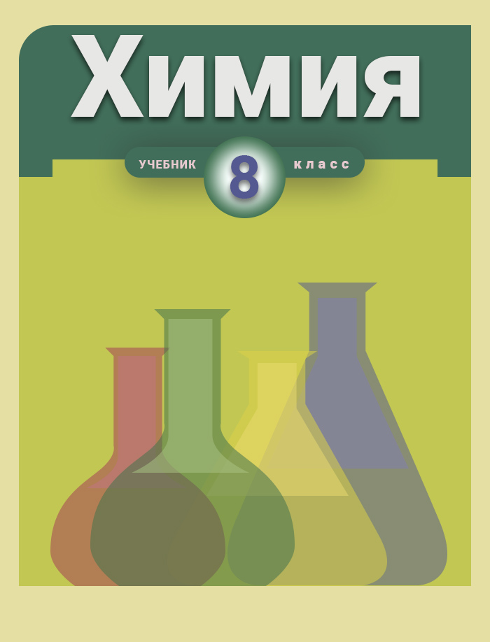 ГДЗ решебник по химии 8 класс Минченков, Журин, Оржековский, Смирнова учебник 