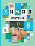 ГДЗ решебник по химии 8 класс Кузнецова, Лёвкин сборник задач Вентана-Граф