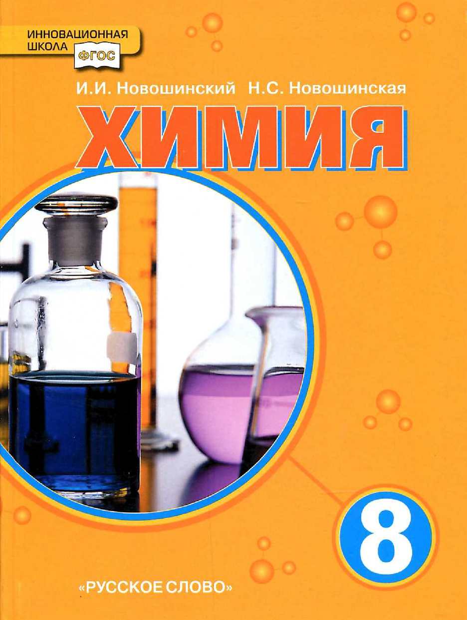 ГДЗ решебник по химии 8 класс Новошинский, Новошинская учебник Русское слово