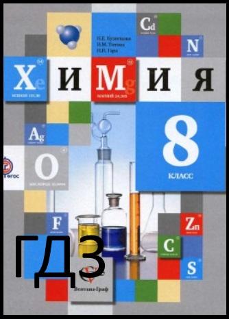 ГДЗ решебник по химии 8 класс Кузнецова учебник Вентана-Граф