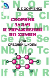 ГДЗ решебник по химии 8-11 класс   Хомченко   сборник задач  Новая волна