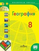 ГДЗ решебник по географии 8 класс Алексеев, Николина, Липкина учебник Просвещение