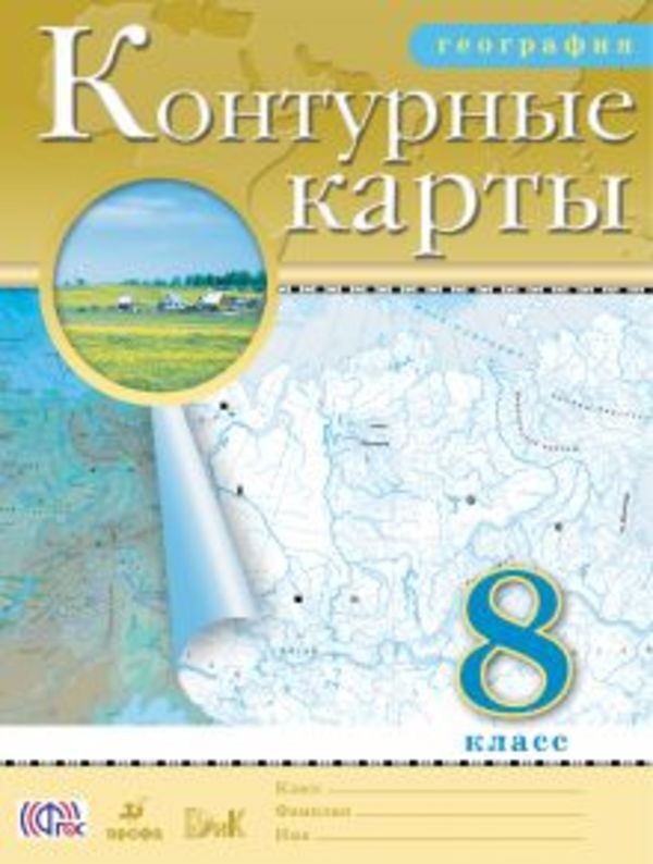 ГДЗ решебник по географии 8 класс Приваловский контурная карта Дрофа