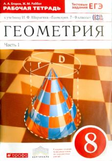 ГДЗ решебник по геометрии 8 класс Егоров, Раббот рабочая тетрадь Дрофа