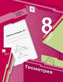 ГДЗ решебник по геометрии 8 класс Мерзляк, Полонский, Якир рабочая тетрадь Вентана-Граф