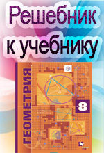 ГДЗ решебник по геометрии 8 класс Мерзляк А.Г., Полонский В.Б. учебник Вентана-Граф