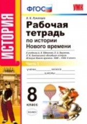 ГДЗ решебник по истории 8 класс  Румянцев рабочая тетрадь Рабочая тетрадь