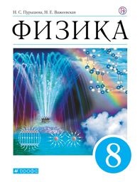 ГДЗ решебник по физике 8 класс Пурышева, Важеевская учебник Дрофа