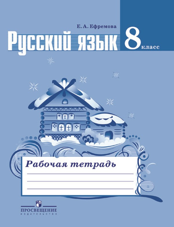 ГДЗ решебник по русскому языку 8 класс Ефремова рабочая тетрадь Просвещение