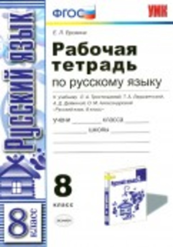 ГДЗ решебник по русскому языку 8 класс Ерохина рабочая тетрадь Экзамен
