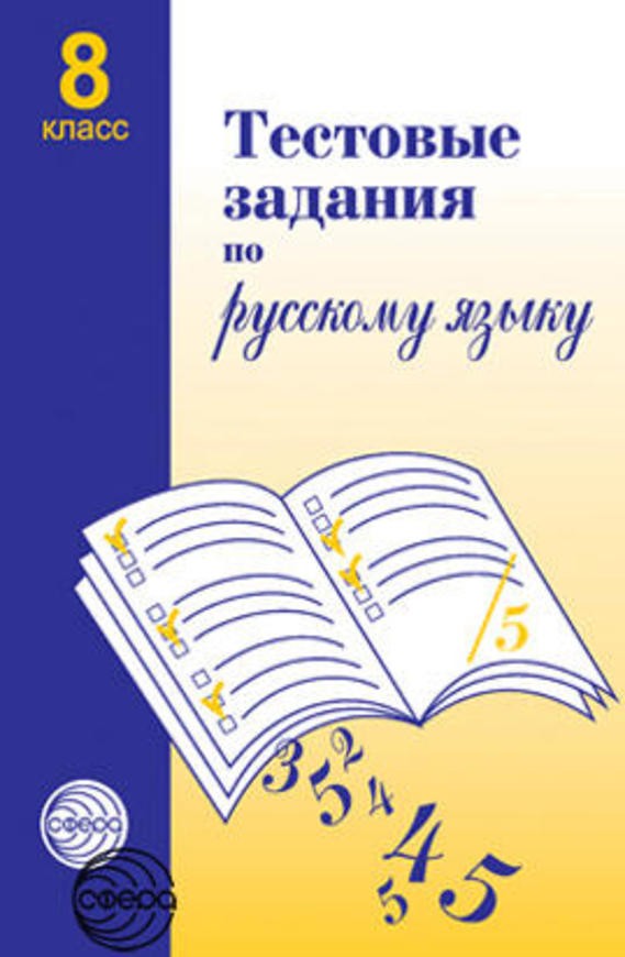 ГДЗ решебник по русскому языку 8 класс Малюшкин тесты Сфера