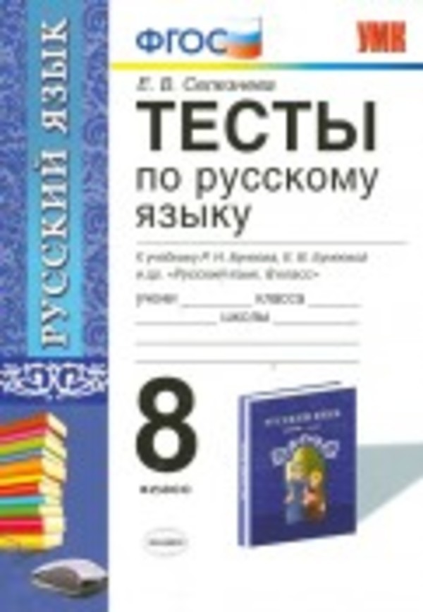 ГДЗ решебник по русскому языку 8 класс Селезнева тесты Экзамен