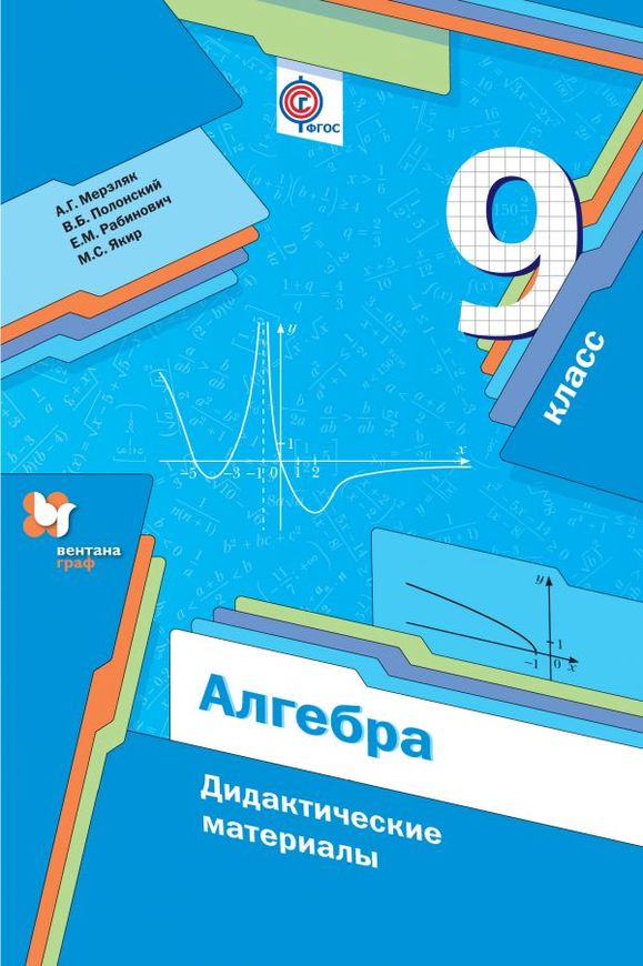 ГДЗ решебник по алгебре 9 класс Мерзляк, Полонский, Рабинович дидактические материалы Вентана-Граф
