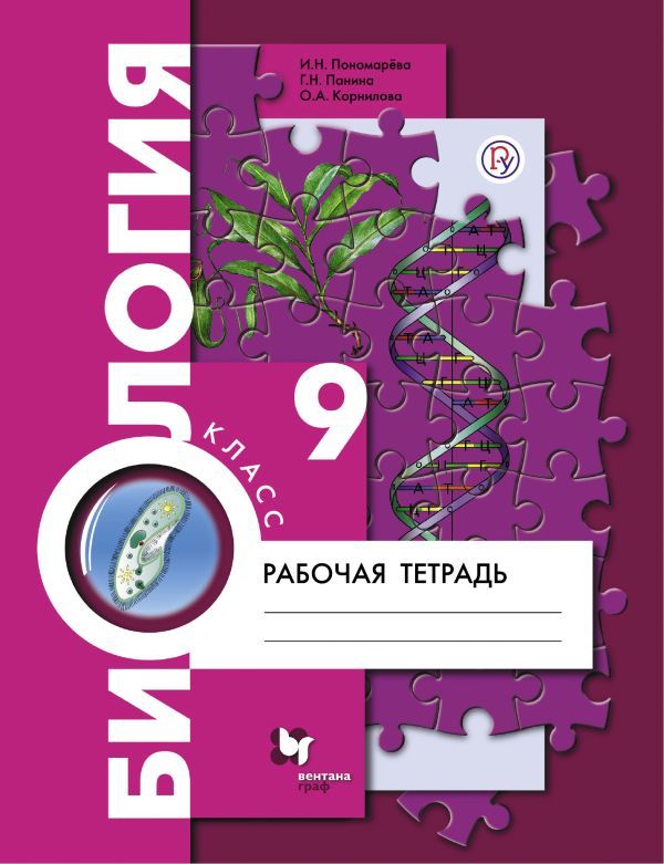 ГДЗ решебник по биологии 9 класс Пономарева, Панина рабочая тетрадь Вентана-Граф