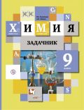 ГДЗ решебник по химии 9 класс Кузнецова, Левкин сборник задач Вентана-Граф