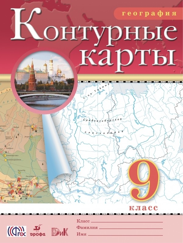 ГДЗ решебник по географии 9 класс Приваловский контурная карта Дрофа