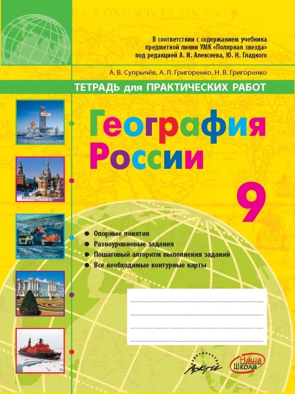 ГДЗ решебник по географии 9 класс Супрычев, Григоренко тетрадь для практических работ Наша Школа