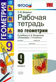 ГДЗ решебник по геометрии 9 класс Мищенко рабочая тетрадь Экзамен
