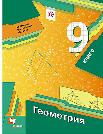 ГДЗ решебник по геометрии 9 класс Мерзляк, Полонский, Якир учебник Вентана-Граф