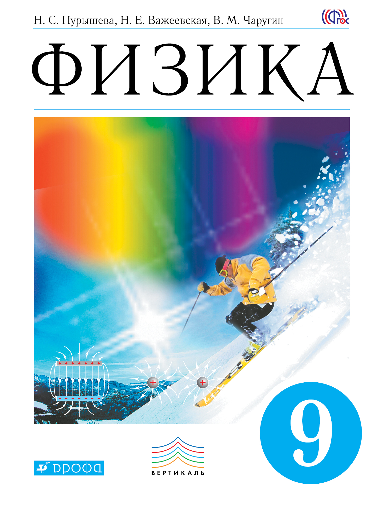 ГДЗ решебник по физике 9 класс Пурышева, Важеевская, Чаругин учебник Дрофа