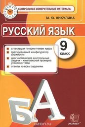 ГДЗ решебник по русскому языку 9 класс Никулина     контрольно-измерительные материалы Экзамен