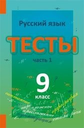 ГДЗ решебник по русскому языку 9 класс Книгина    тесты Лицей